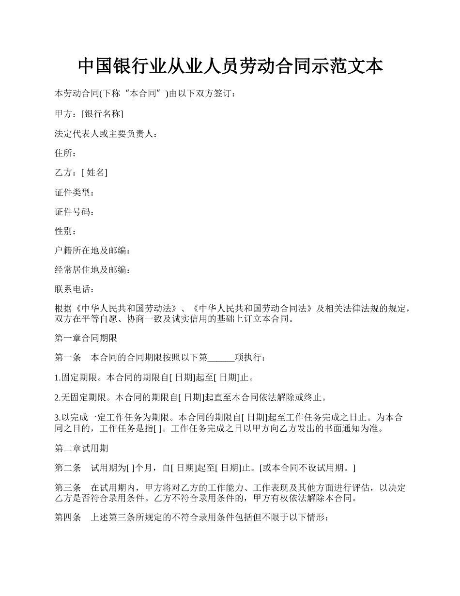 中国银行业从业人员劳动合同示范文本.docx_第1页