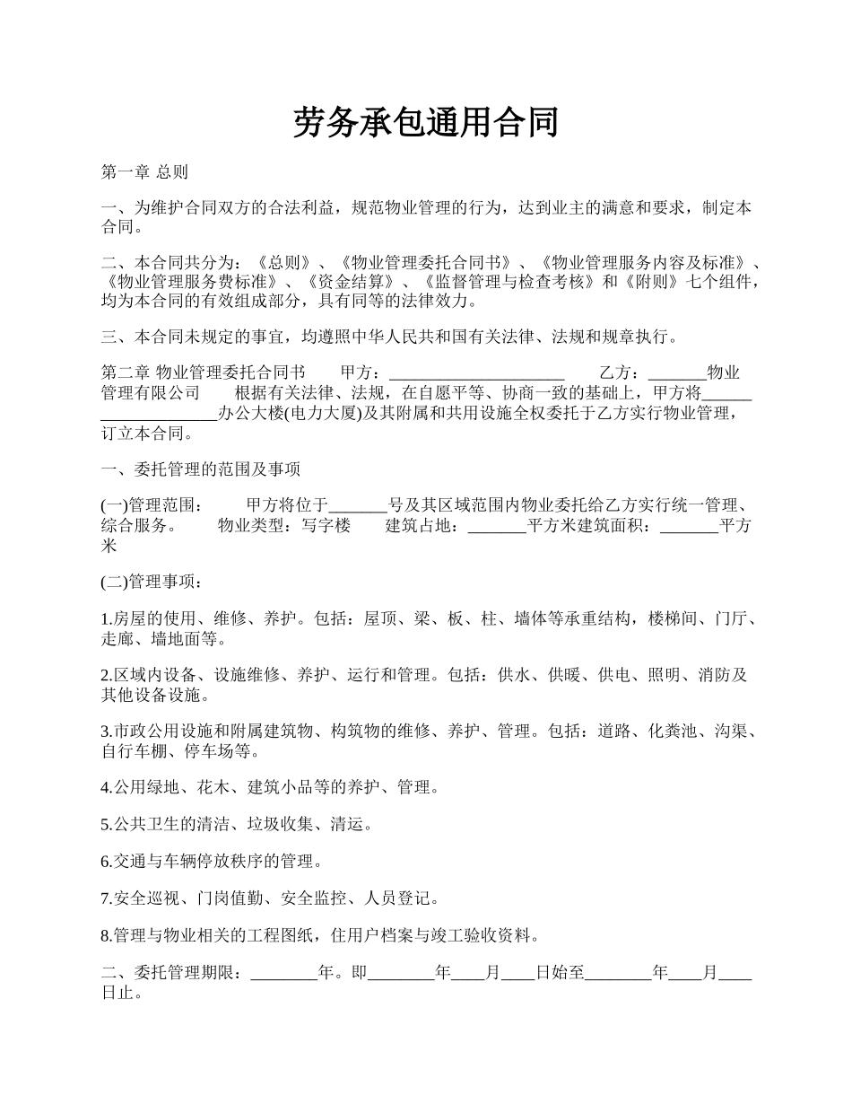 劳务承包通用合同.docx_第1页