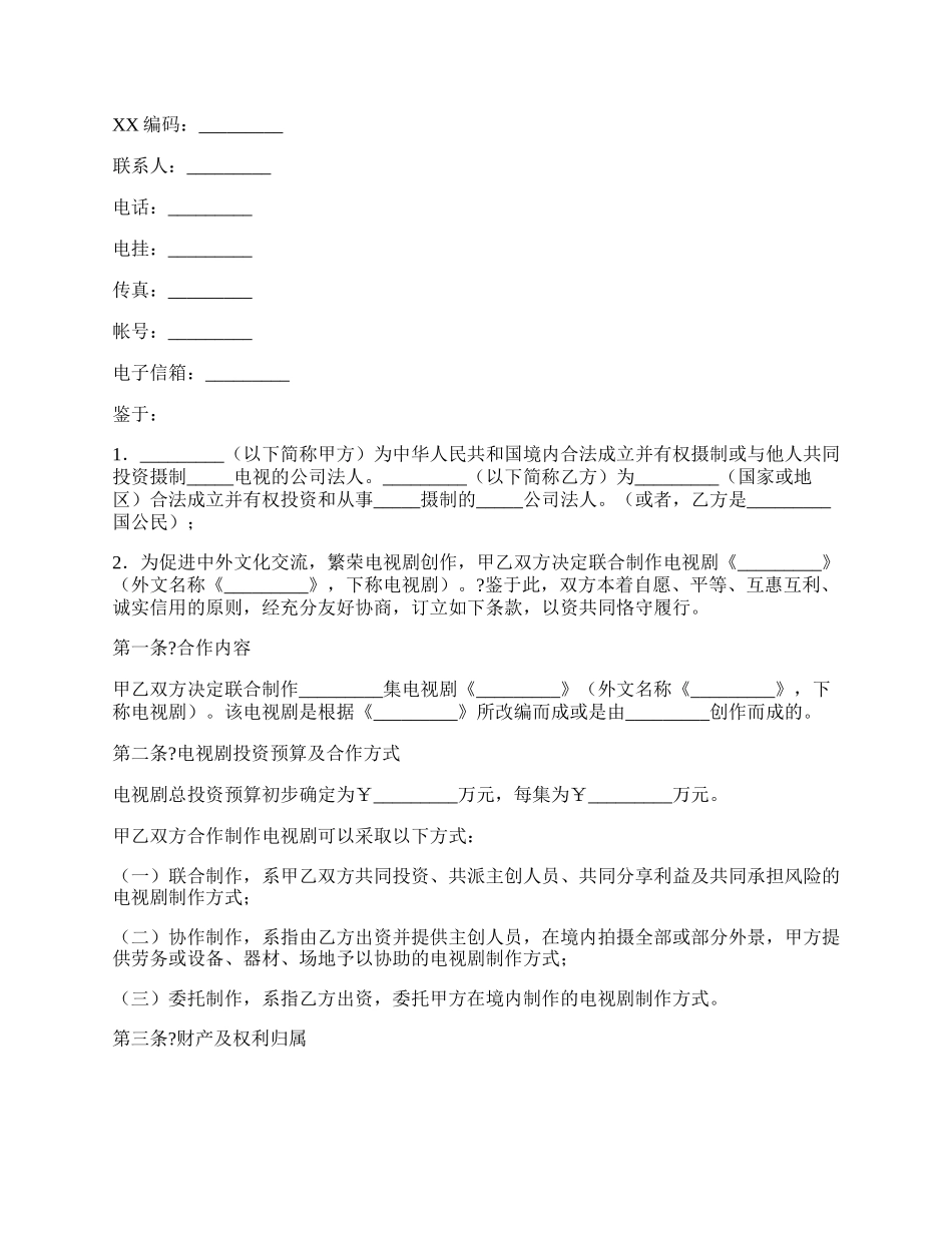 中外合作拍摄电视剧合作意向书详细版范文.docx_第2页