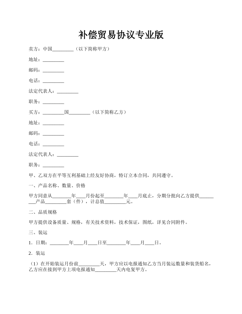 补偿贸易协议专业版.docx_第1页