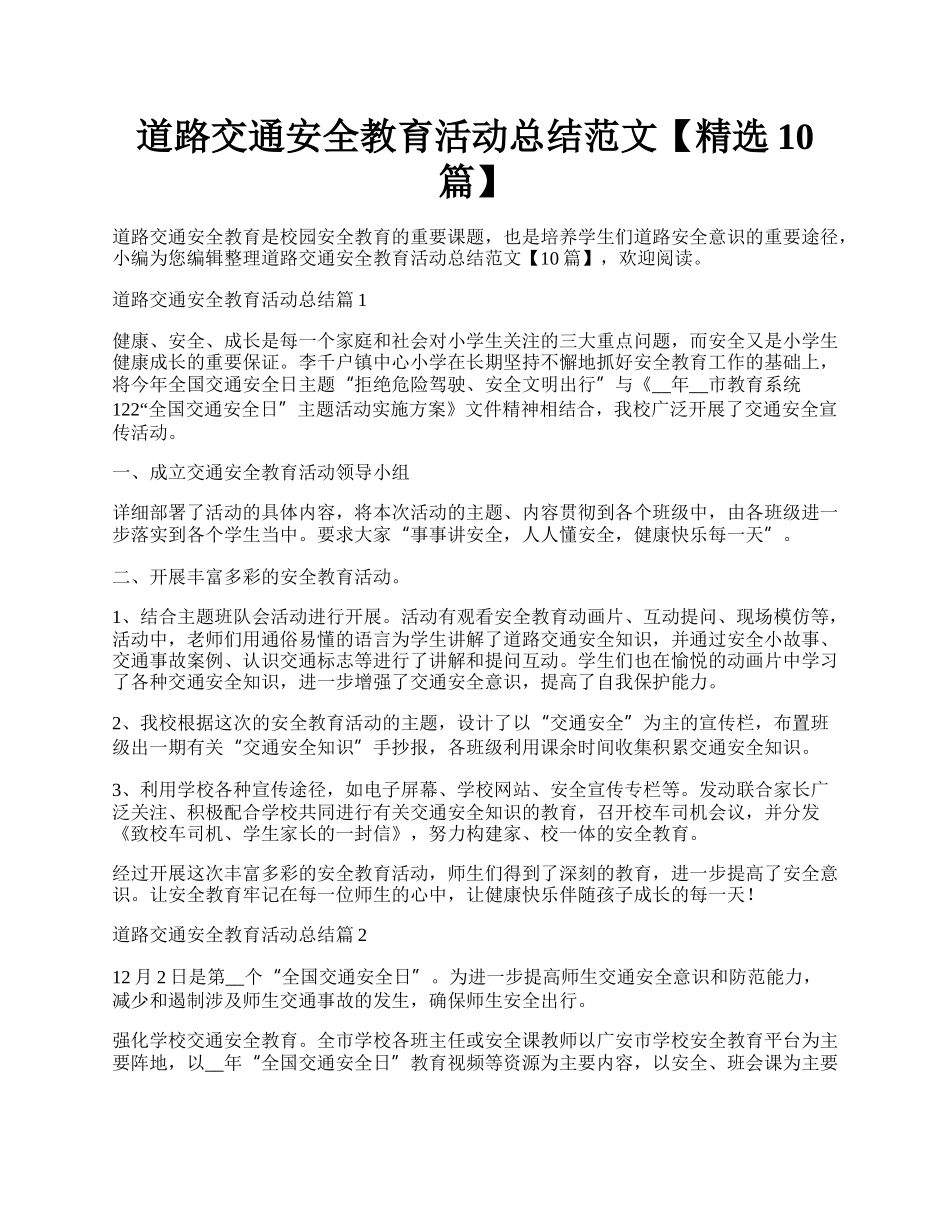 道路交通安全教育活动总结范文【精选10篇】.docx_第1页