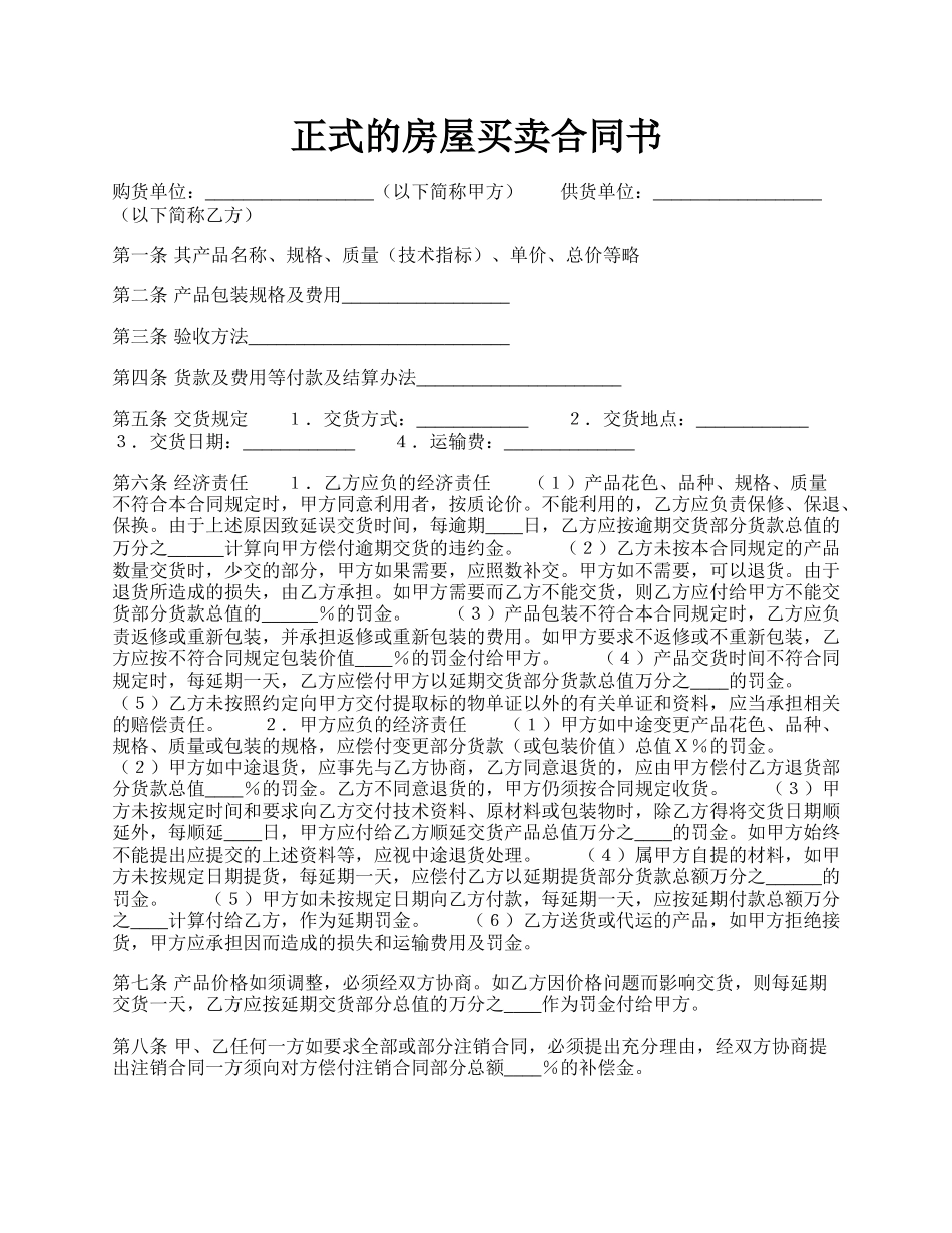 正式的房屋买卖合同书.docx_第1页