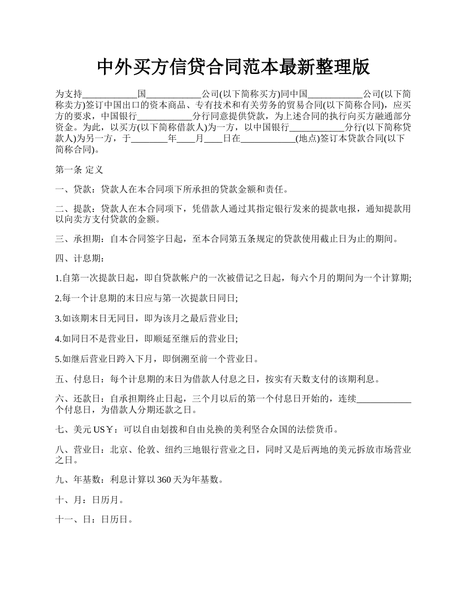 中外买方信贷合同范本最新整理版.docx_第1页