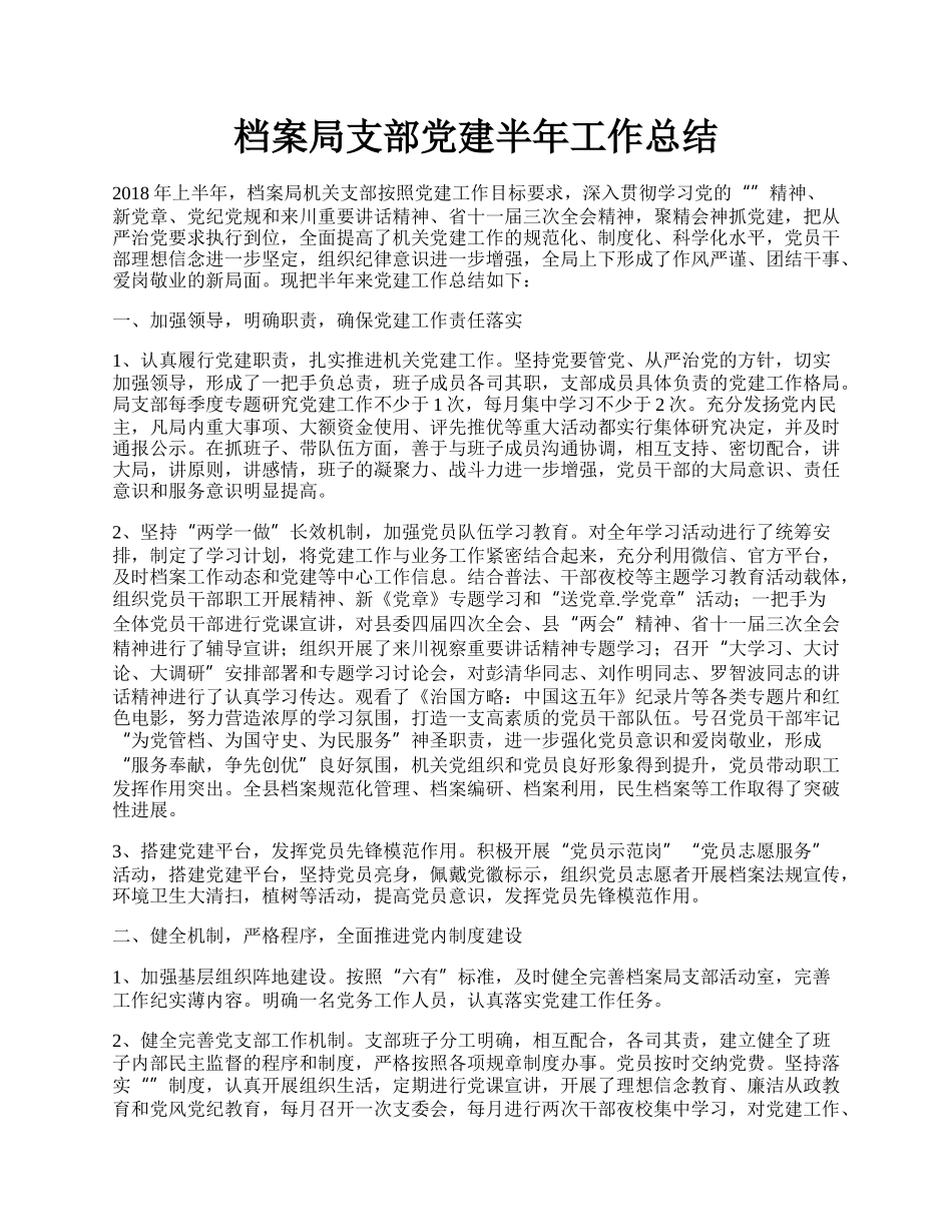 档案局支部党建半年工作总结.docx_第1页