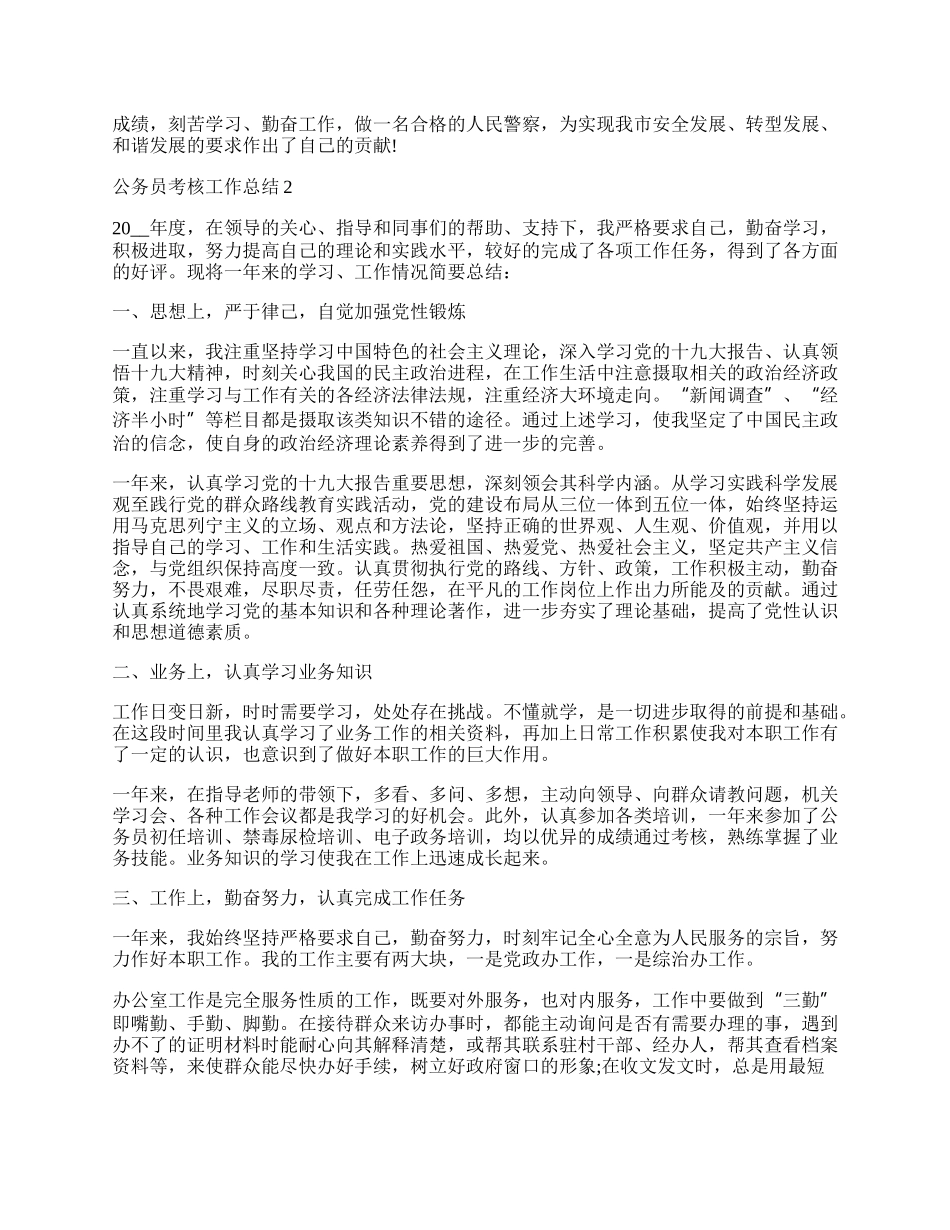 公务员考核工作总结五篇.docx_第2页