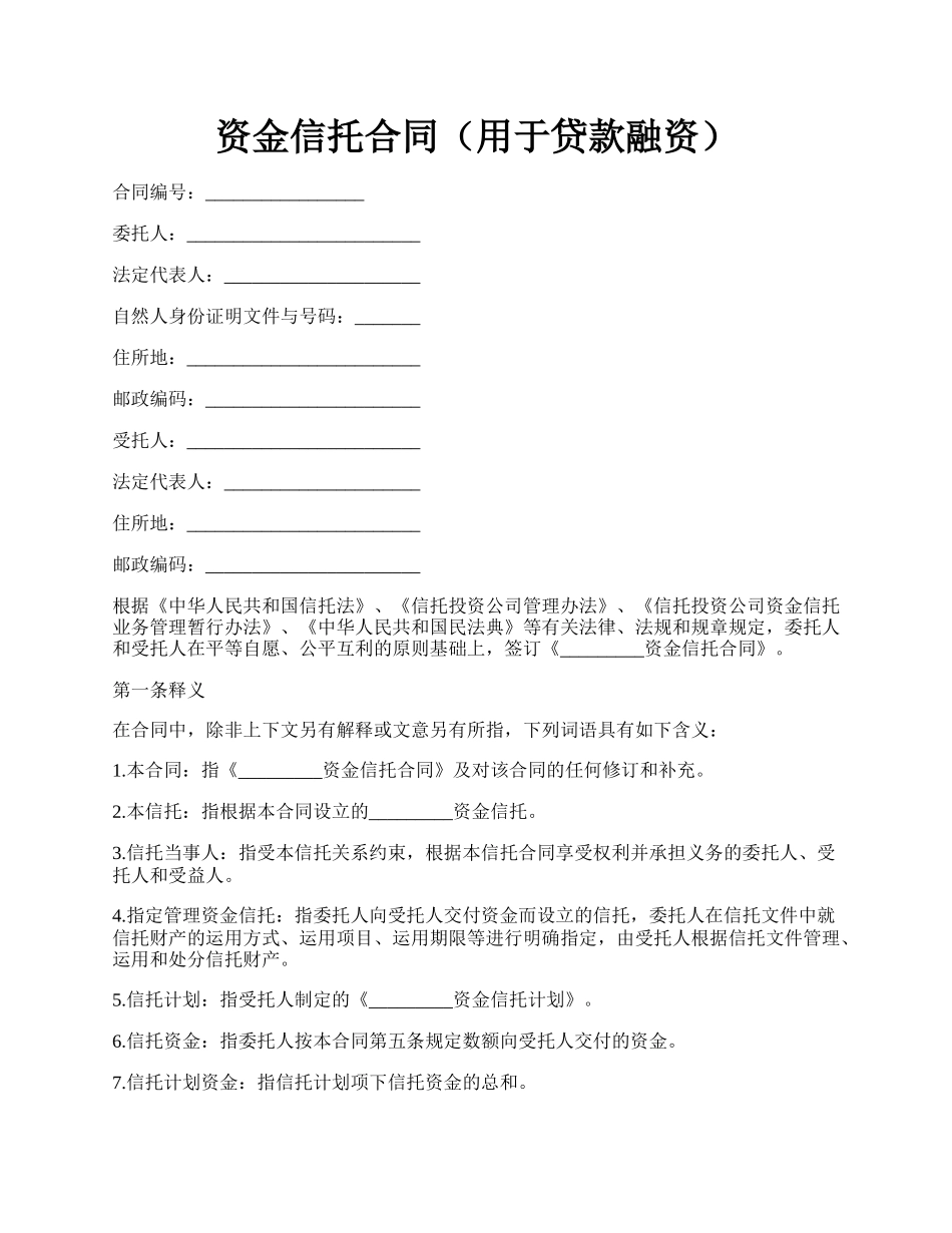 资金信托合同（用于贷款融资）.docx_第1页