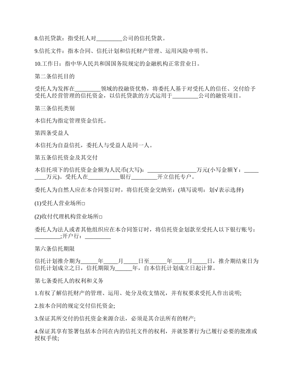 资金信托合同（用于贷款融资）.docx_第2页