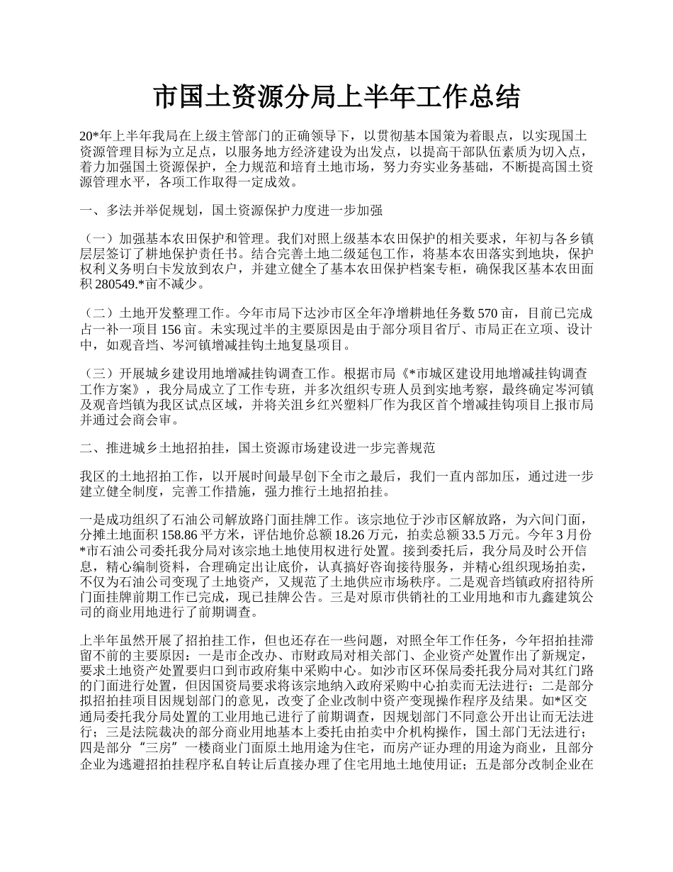 市国土资源分局上半年工作总结.docx_第1页