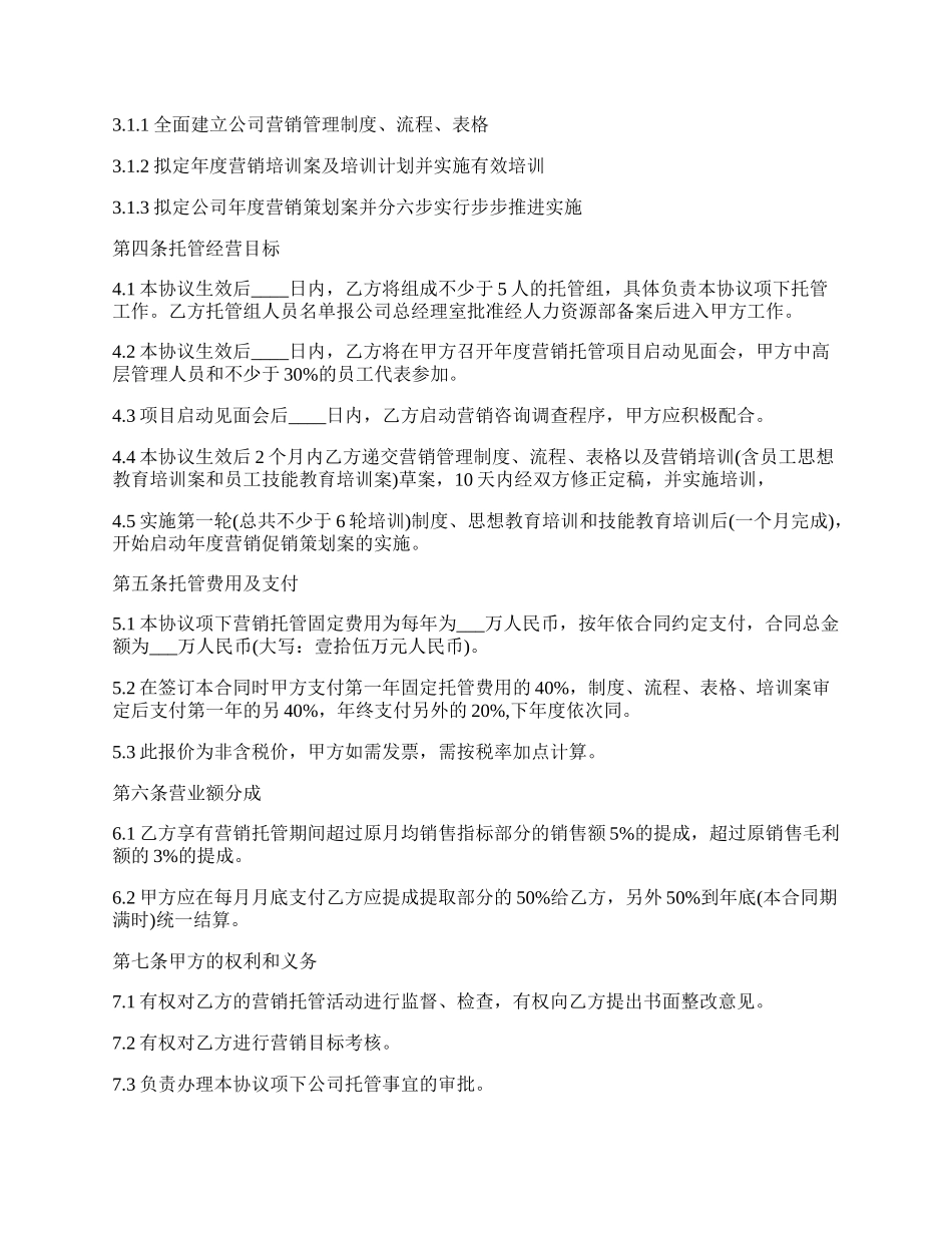 连锁药店营销托管合同.docx_第2页