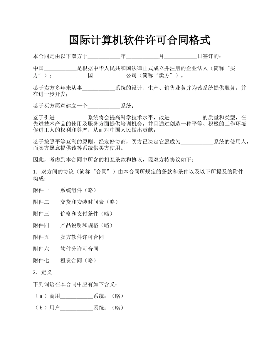 国际计算机软件许可合同格式.docx_第1页