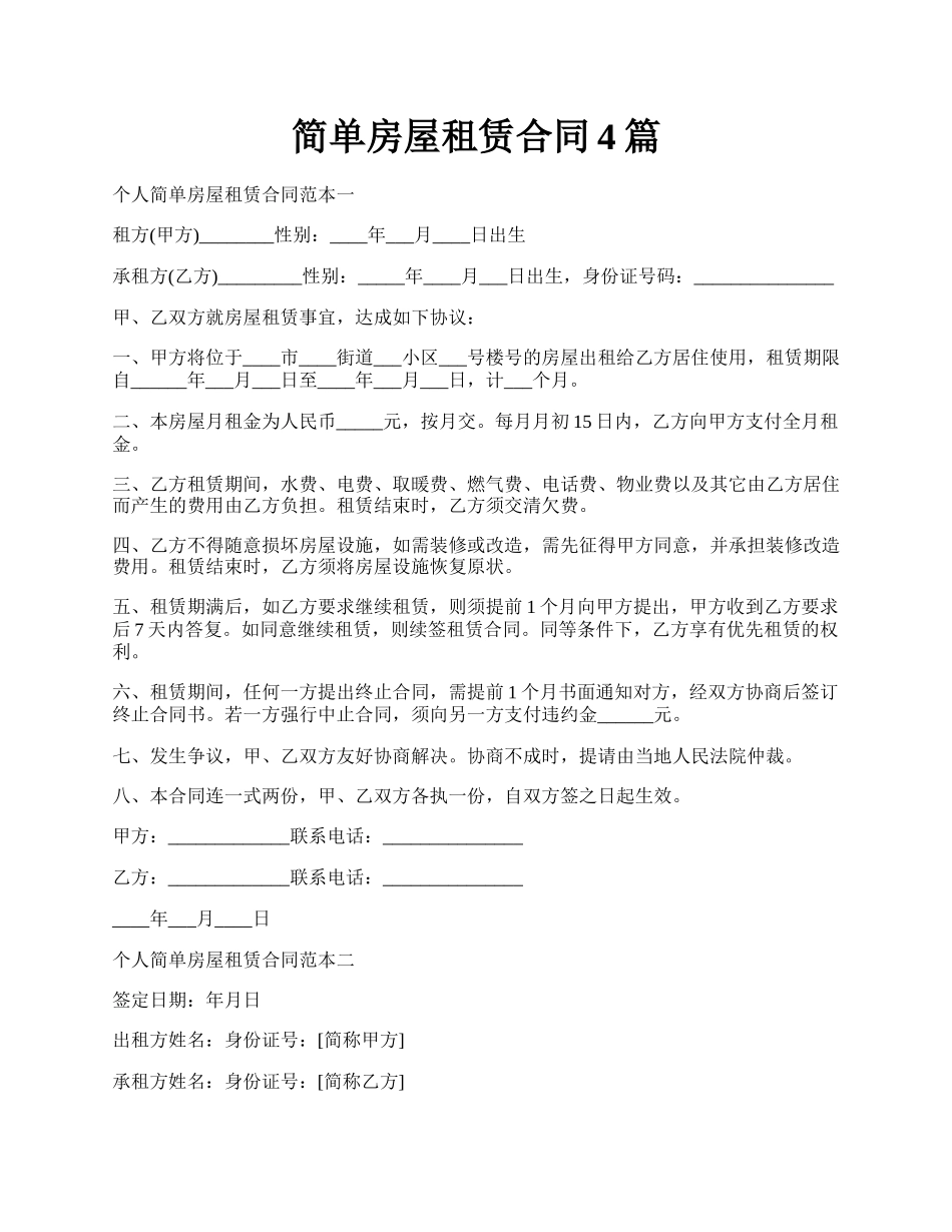 简单房屋租赁合同4篇.docx_第1页