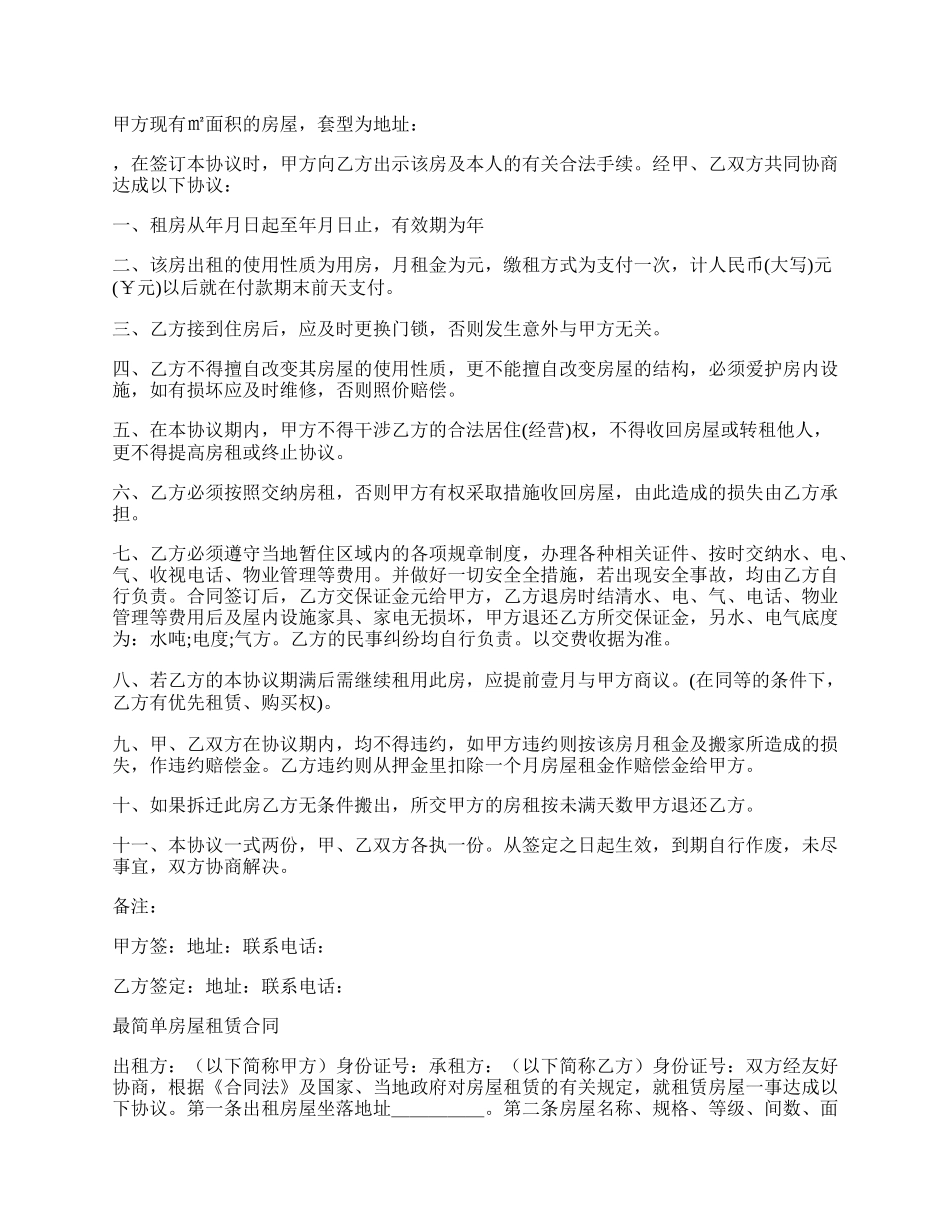 简单房屋租赁合同4篇.docx_第2页