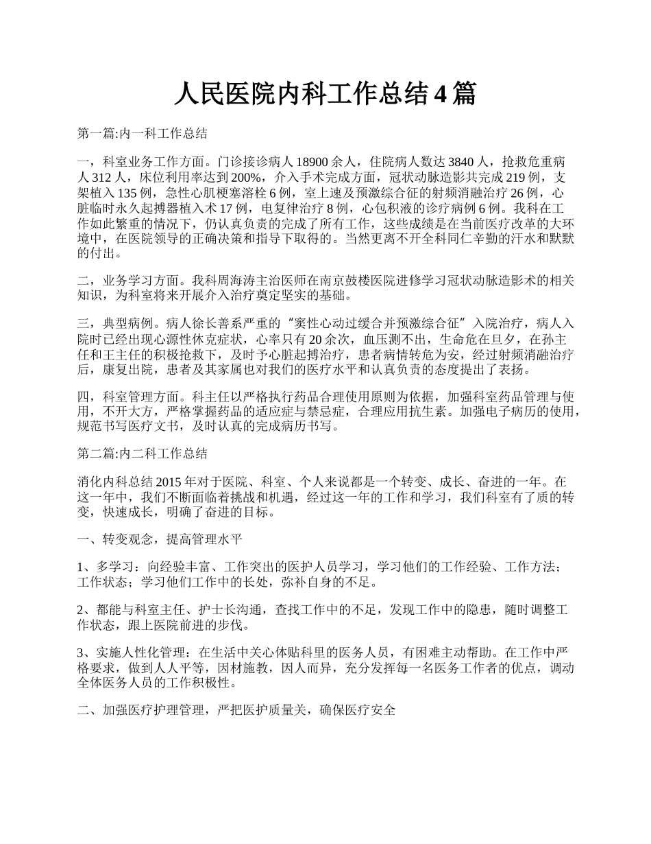 人民医院内科工作总结4篇.docx_第1页