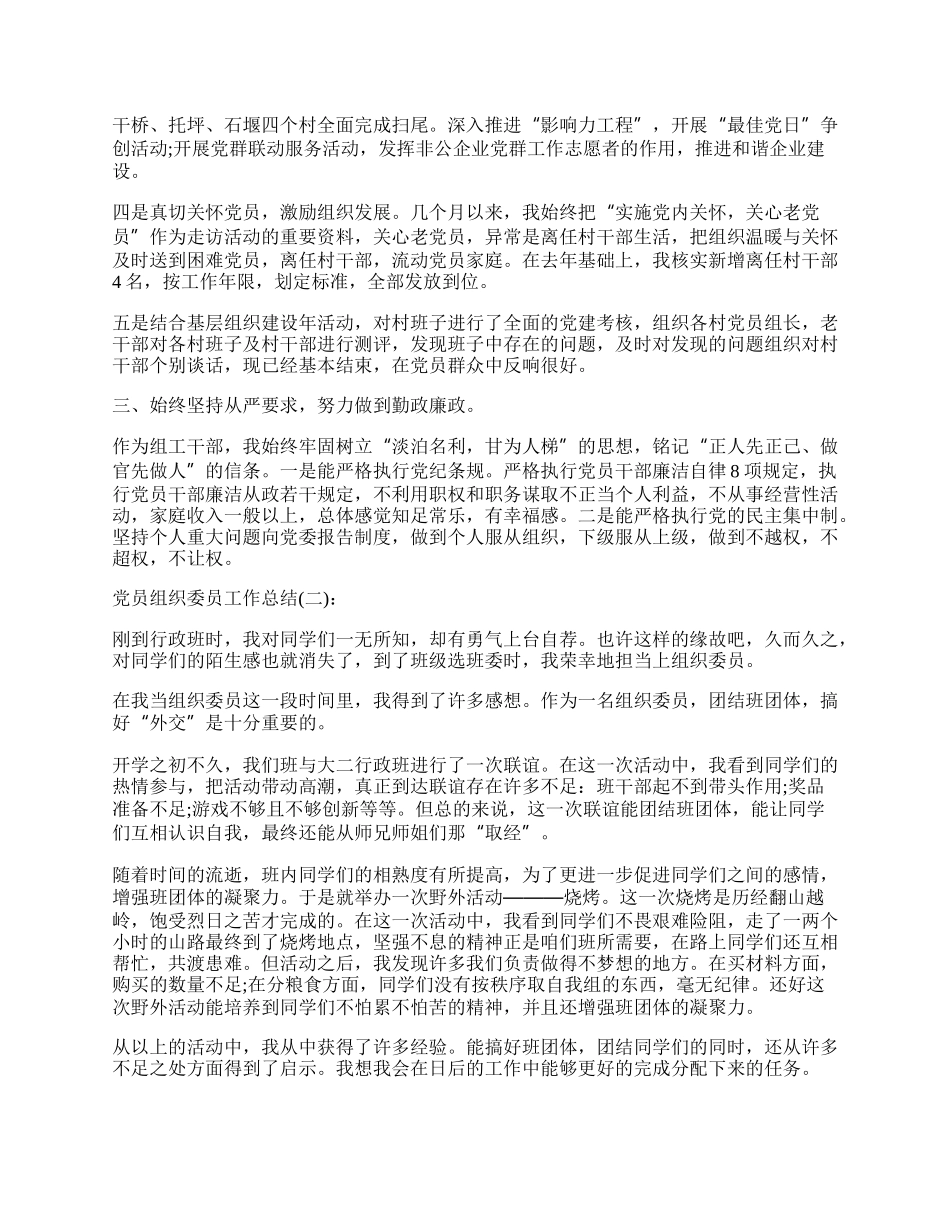 党员组织委员工作总结.docx_第2页