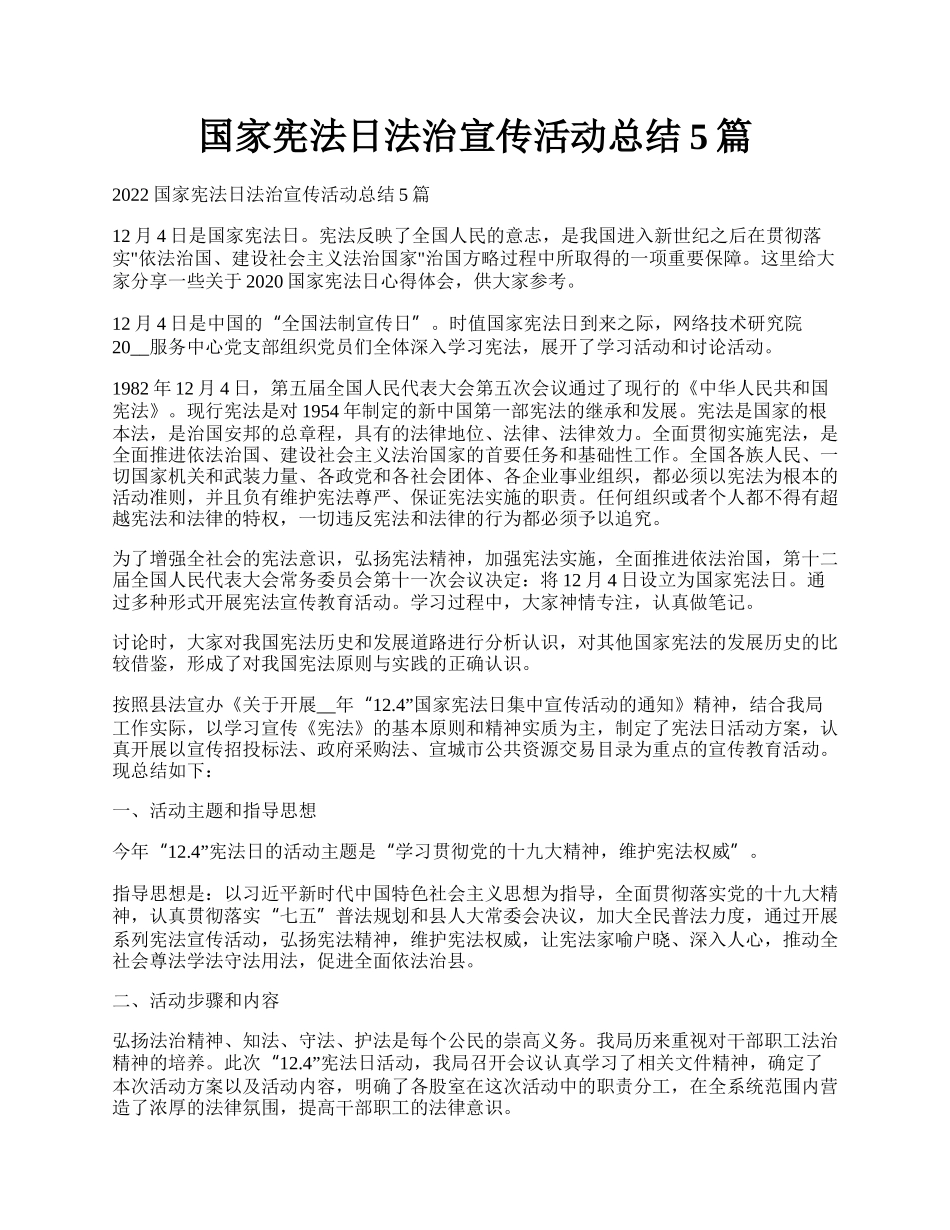 国家宪法日法治宣传活动总结5篇.docx_第1页