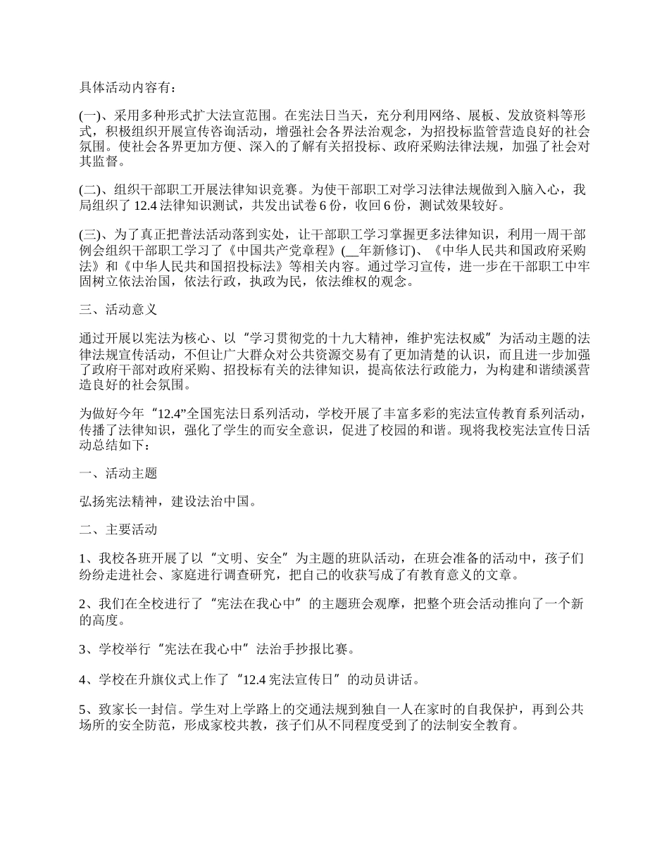 国家宪法日法治宣传活动总结5篇.docx_第2页