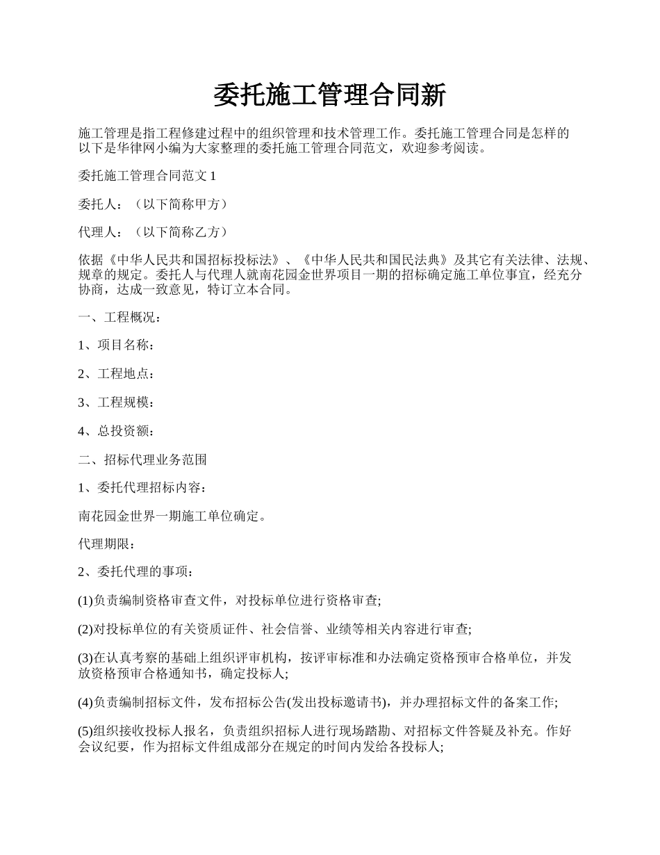 委托施工管理合同新.docx_第1页