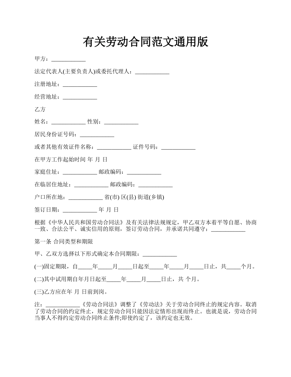 有关劳动合同范文通用版.docx_第1页