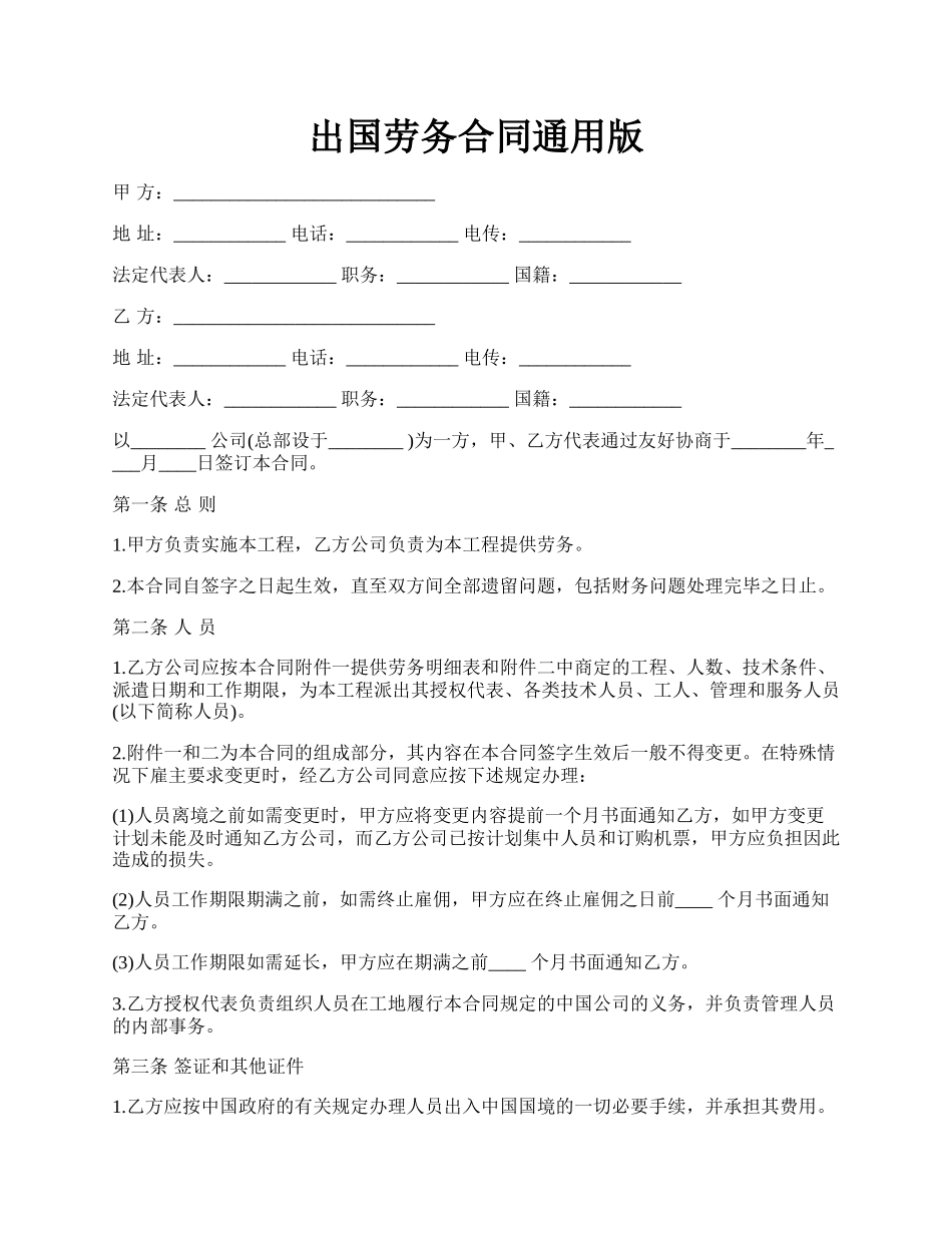 出国劳务合同通用版.docx_第1页