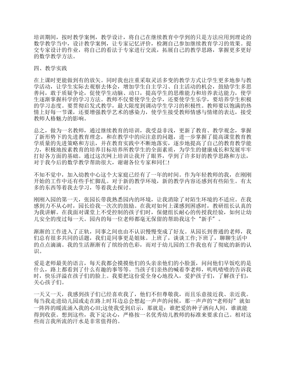 幼儿园教师继续教育个人总结.docx_第2页