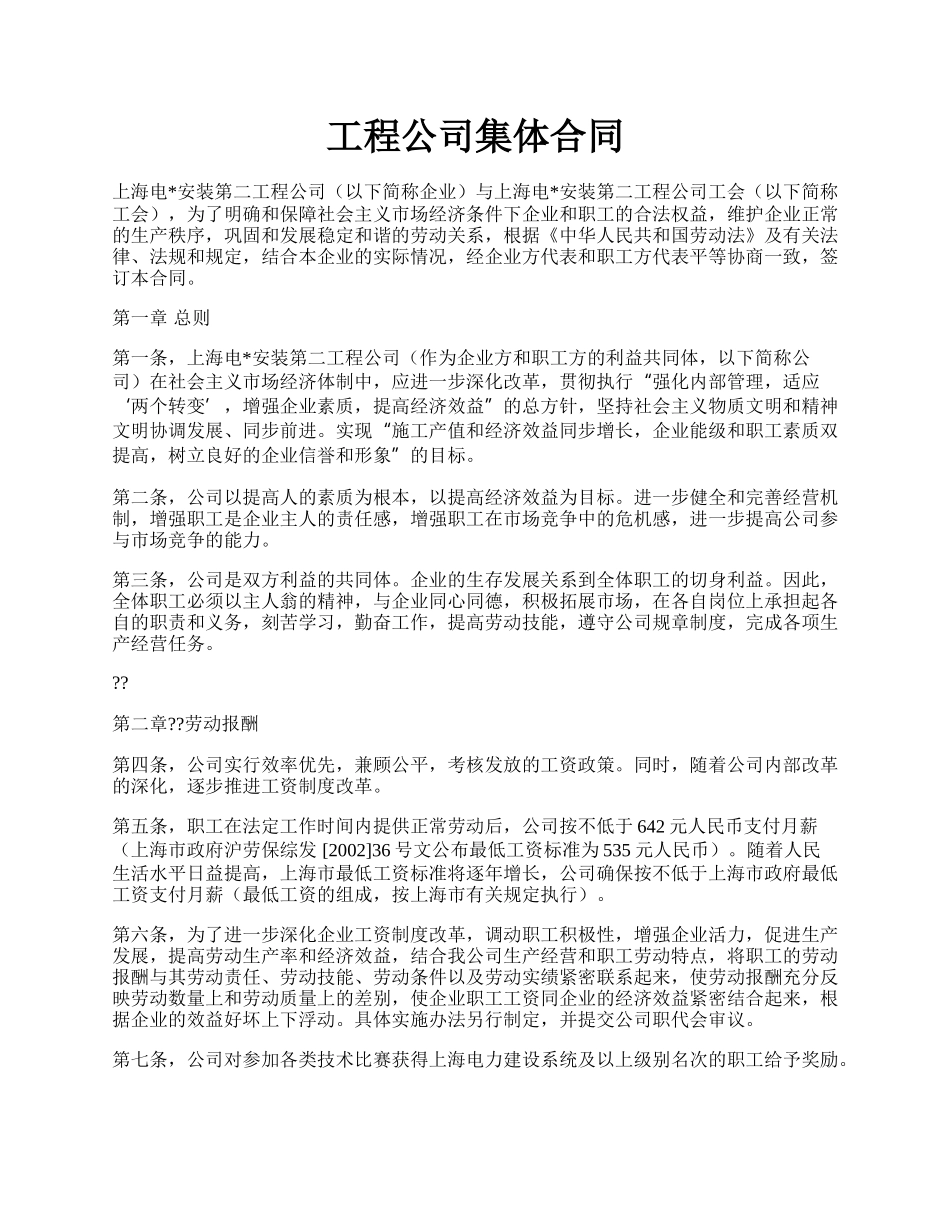 工程公司集体合同.docx_第1页