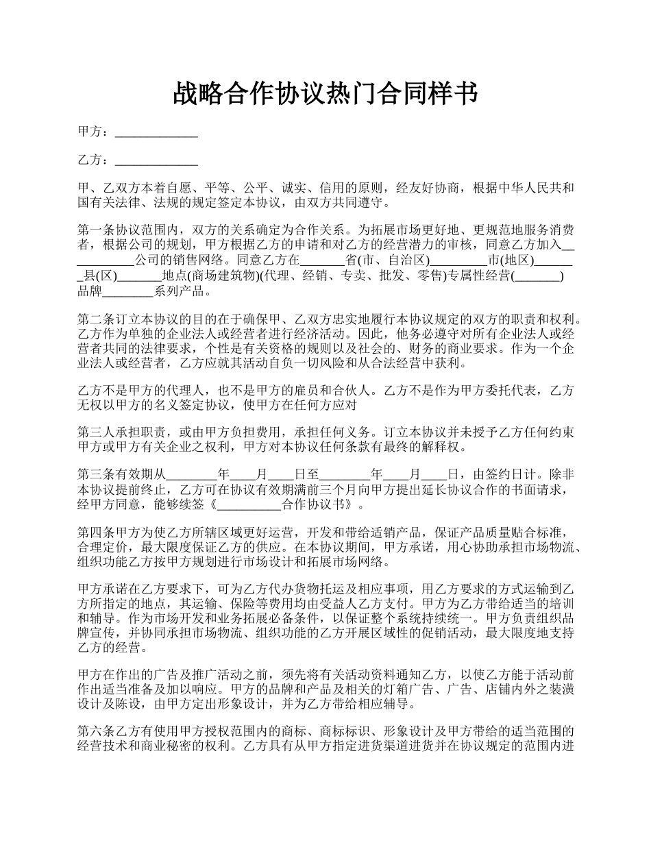 战略合作协议热门合同样书.docx_第1页