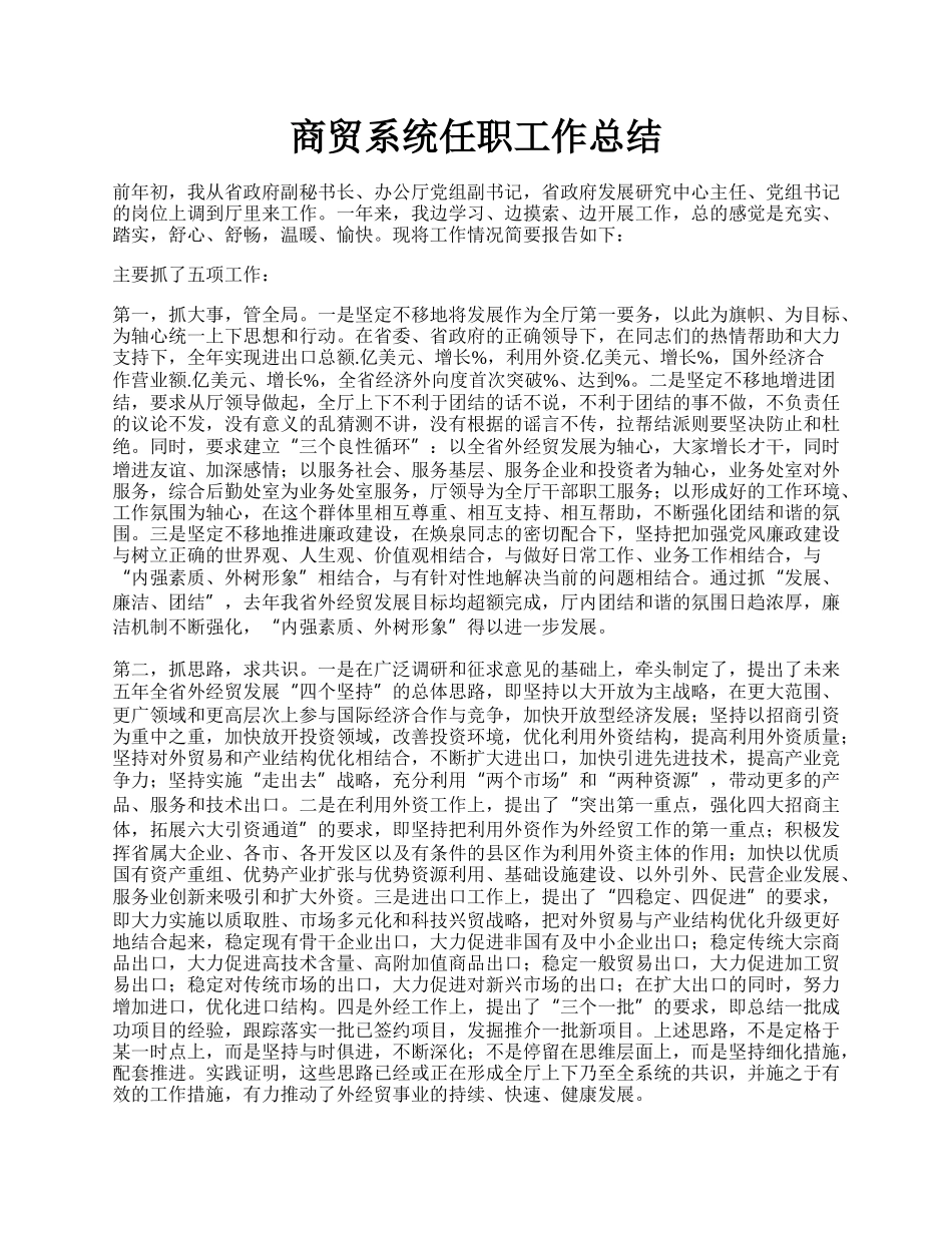 商贸系统任职工作总结.docx_第1页