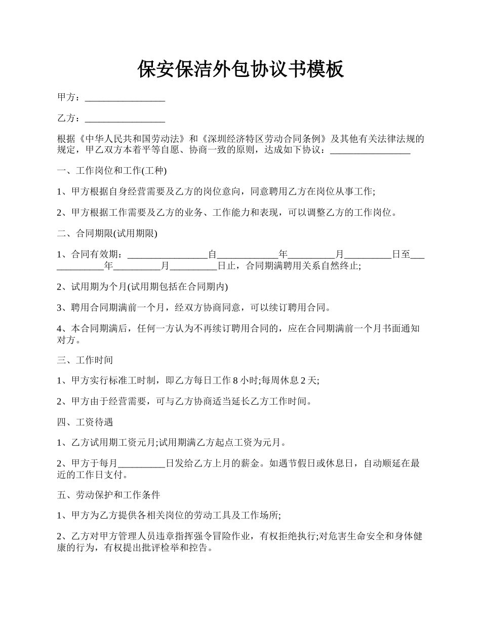 保安保洁外包协议书模板.docx_第1页