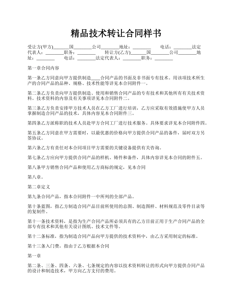 精品技术转让合同样书.docx_第1页