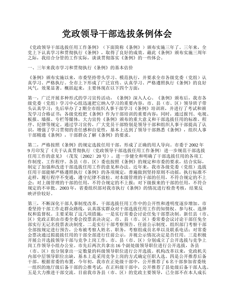 党政领导干部选拔条例体会.docx_第1页