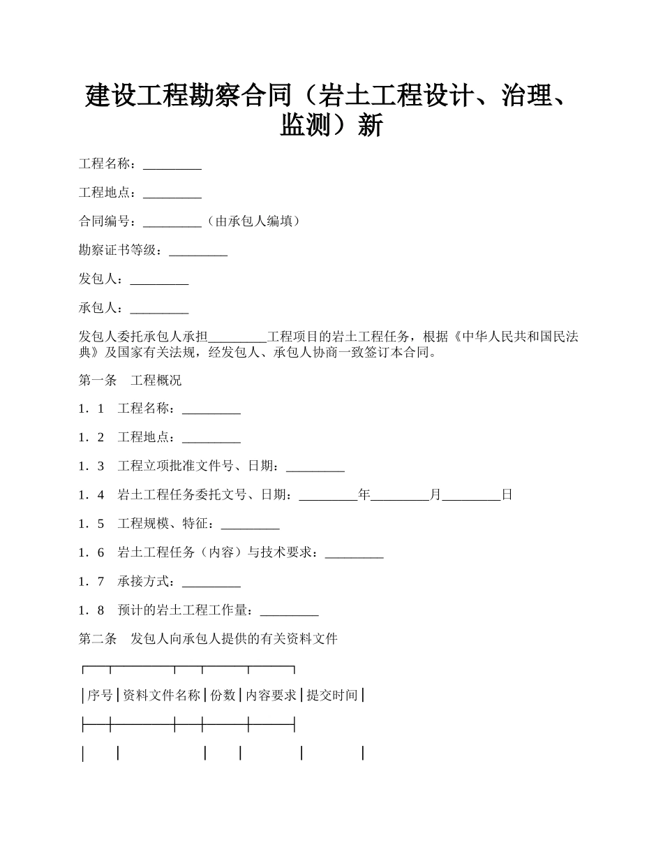 建设工程勘察合同（岩土工程设计、治理、监测）新.docx_第1页