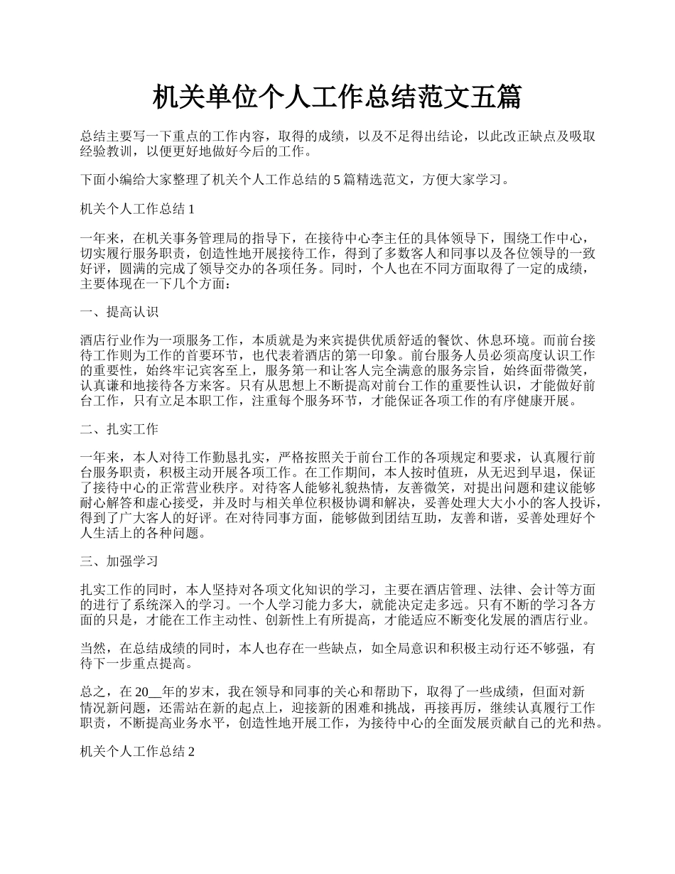 机关单位个人工作总结范文五篇.docx_第1页