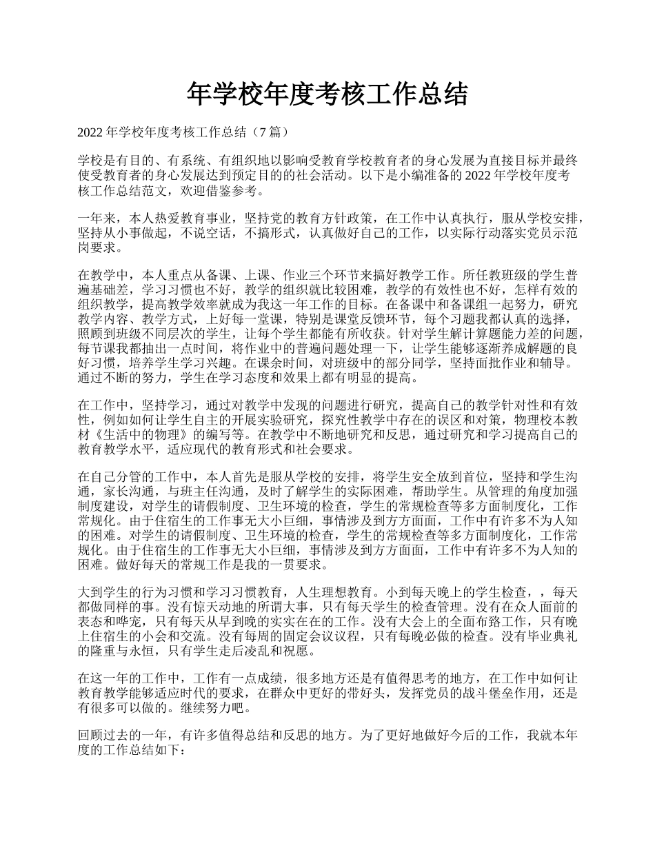 年学校年度考核工作总结.docx_第1页