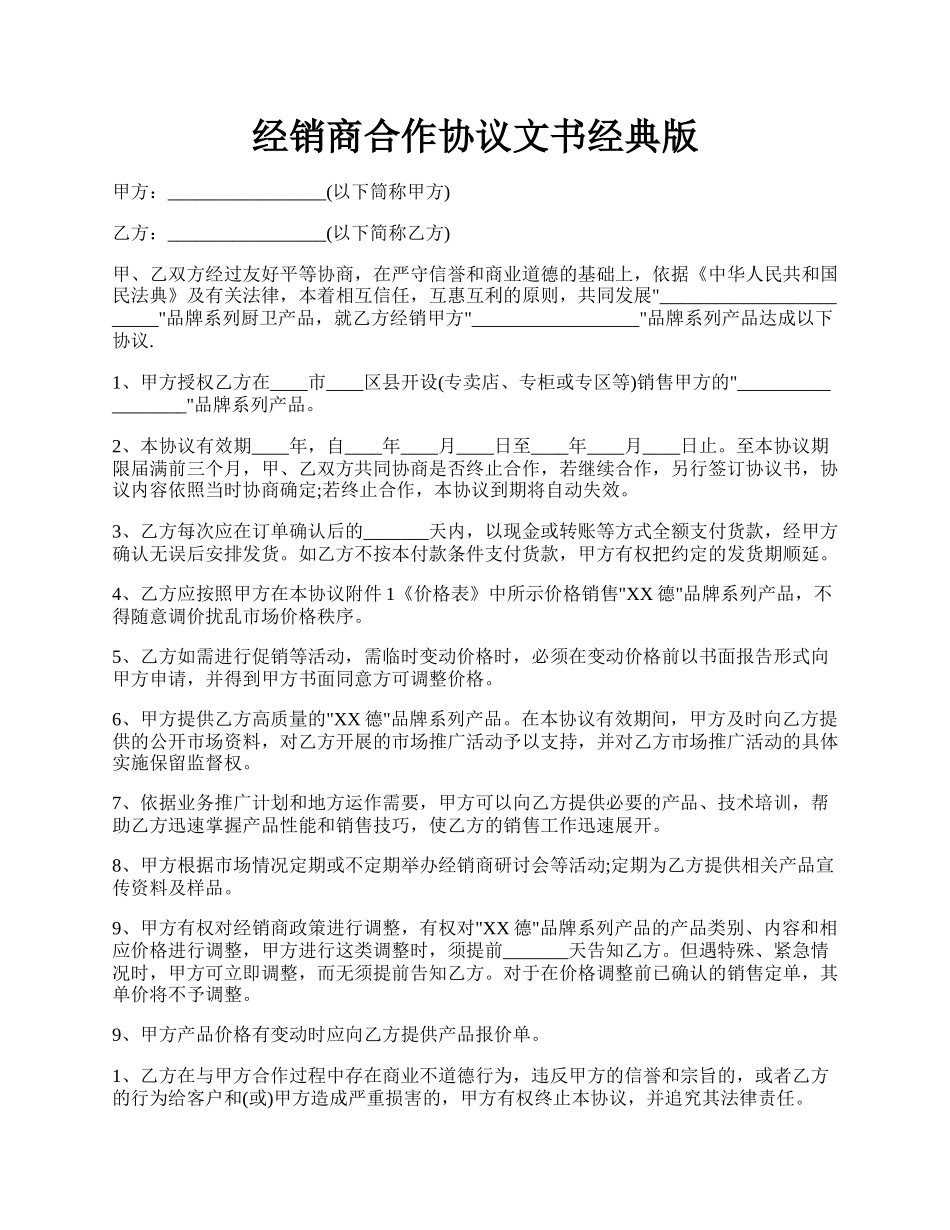 经销商合作协议文书经典版.docx_第1页