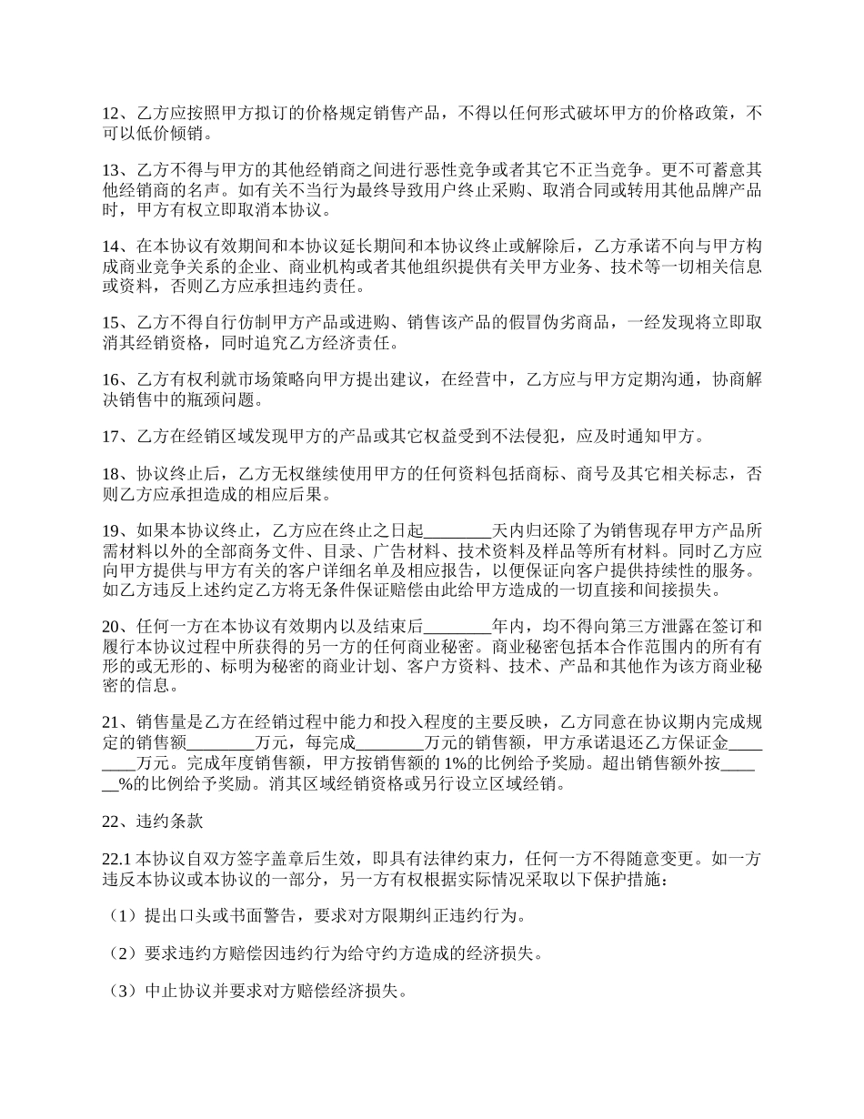 最新经销商合作协议范本专业版.docx_第2页