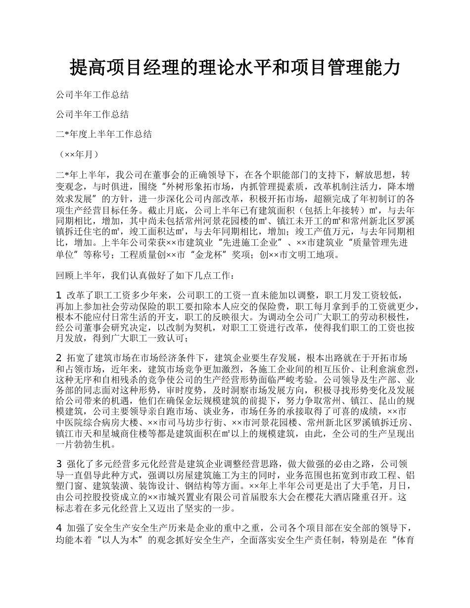 提高项目经理的理论水平和项目管理能力.docx_第1页