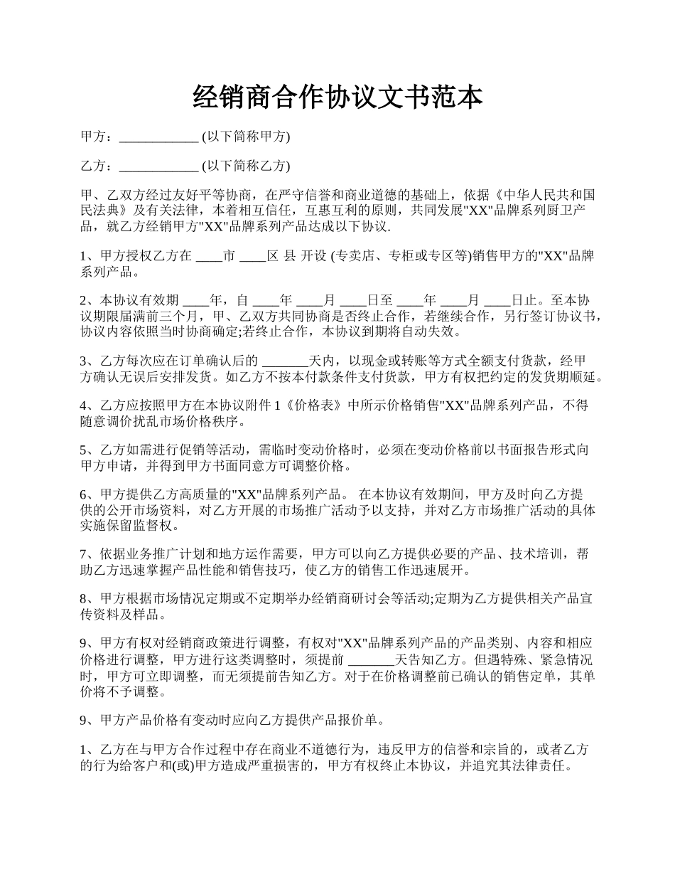 经销商合作协议文书范本.docx_第1页