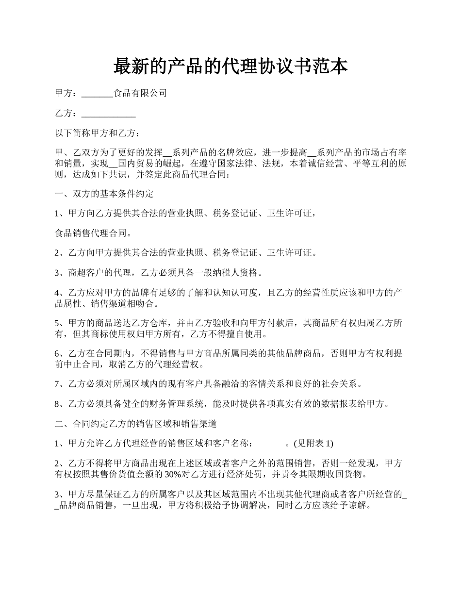 最新的产品的代理协议书范本.docx_第1页