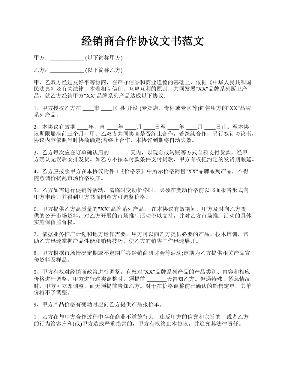 经销商合作协议文书范文.docx_第1页