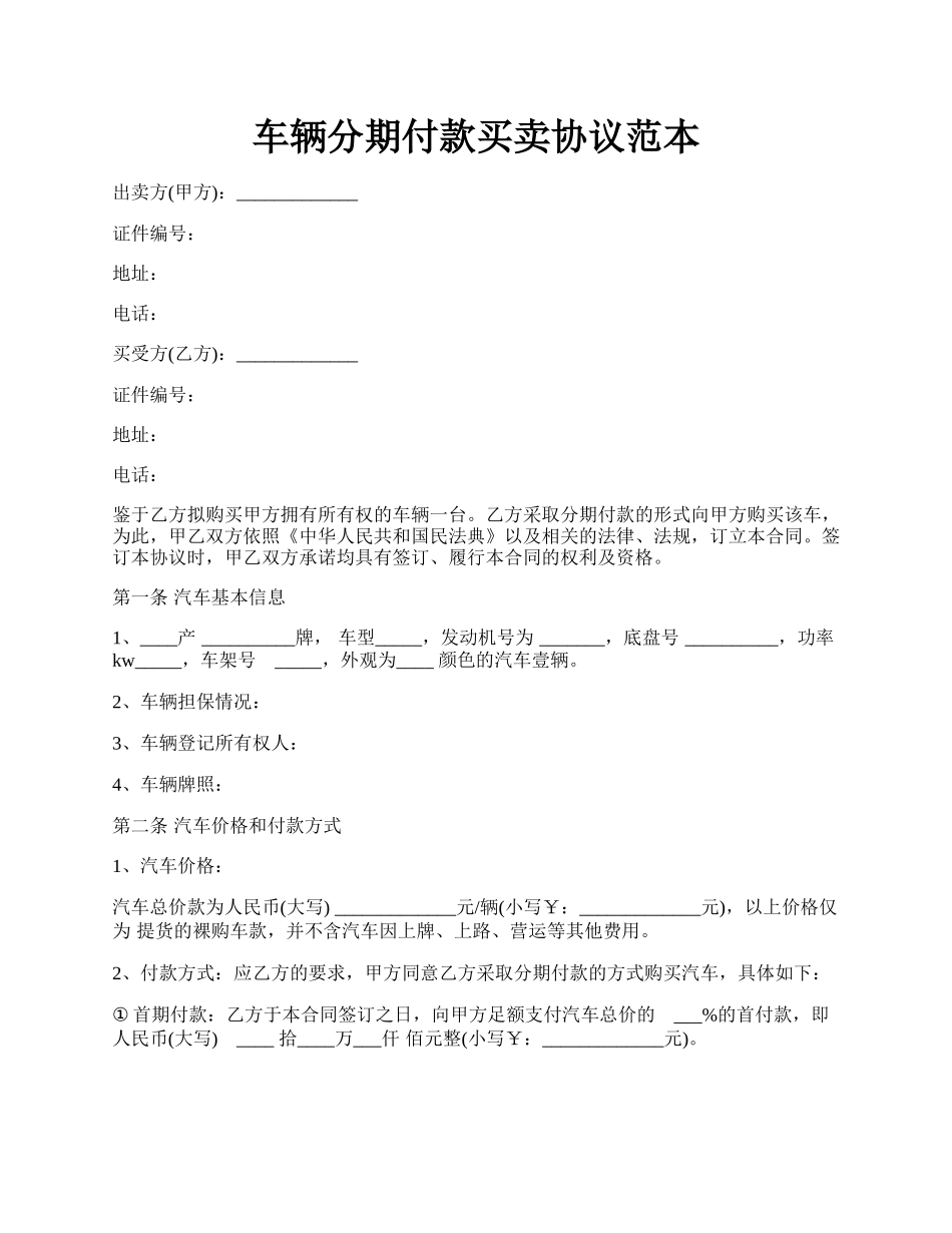 车辆分期付款买卖协议范本.docx_第1页