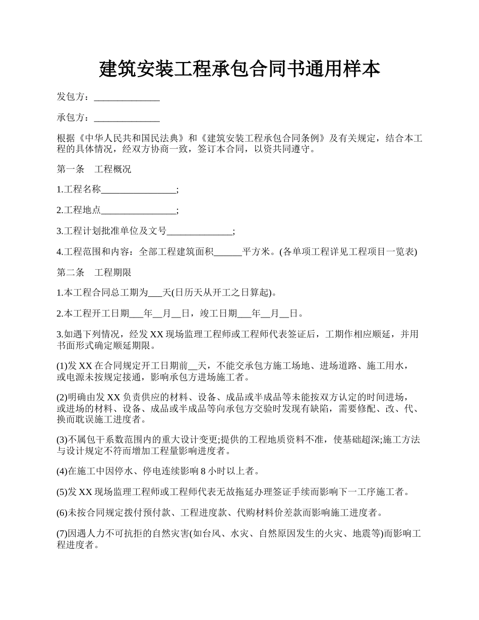 建筑安装工程承包合同书通用样本.docx_第1页