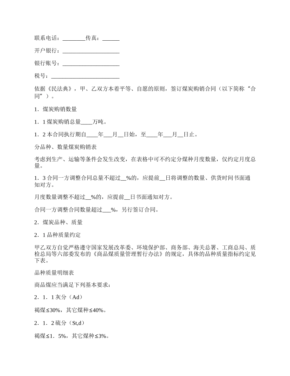 煤炭购销合同示范文本.docx_第2页