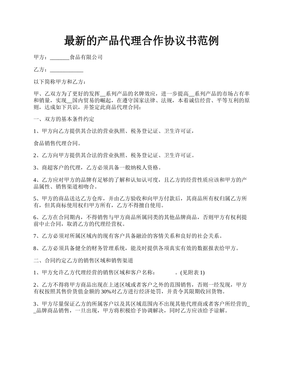 最新的产品代理合作协议书范例.docx_第1页