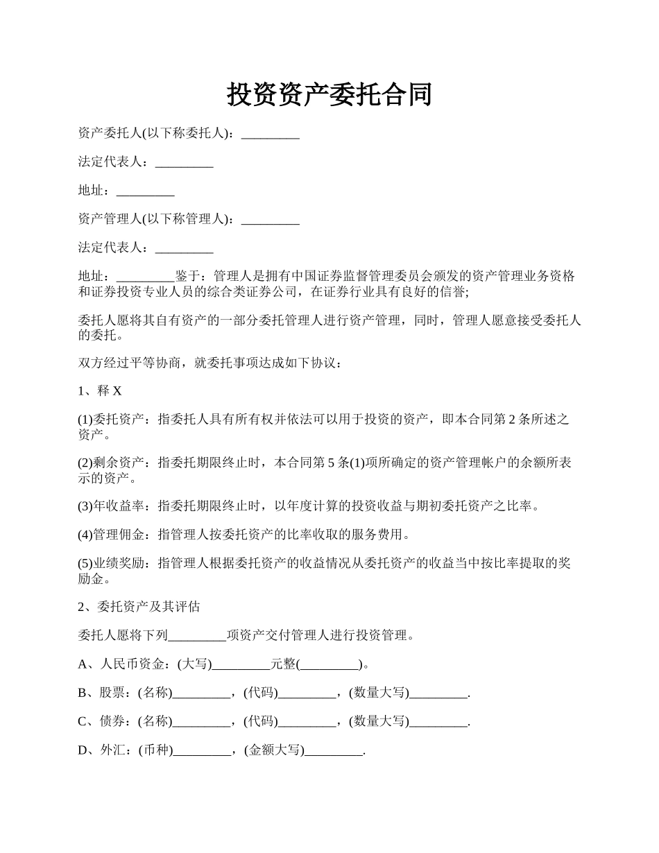 投资资产委托合同.docx_第1页