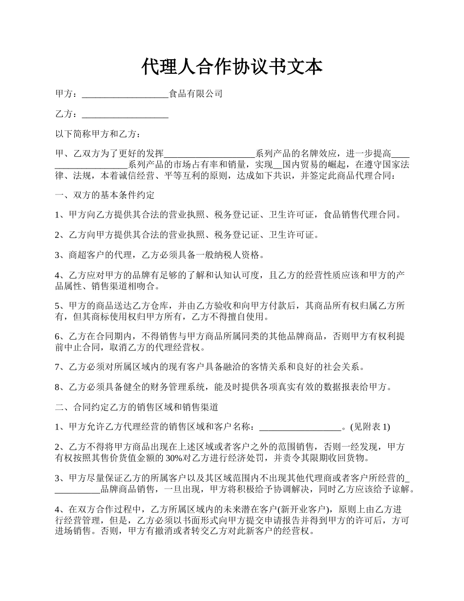 代理人合作协议书文本.docx_第1页