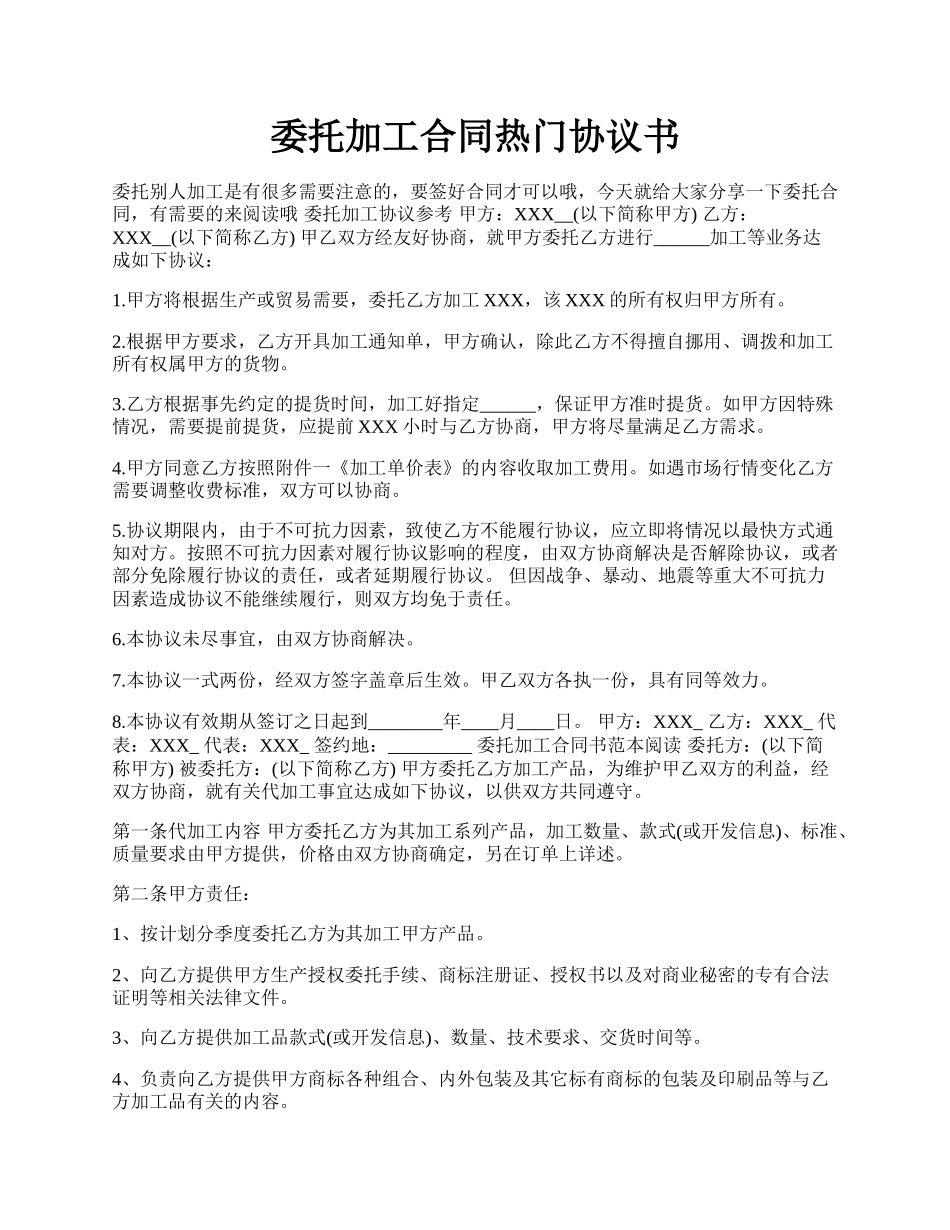 委托加工合同热门协议书.docx_第1页