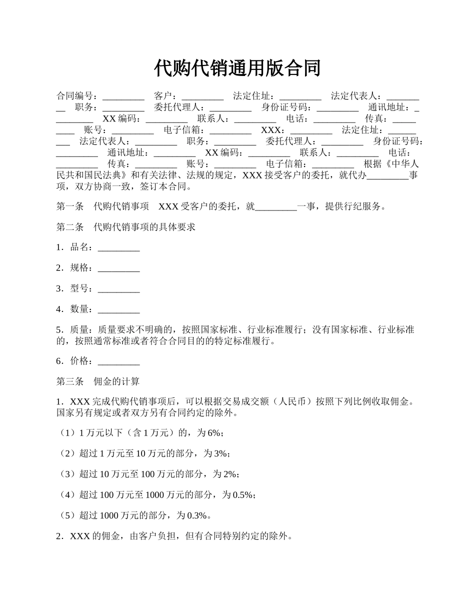 代购代销通用版合同.docx_第1页