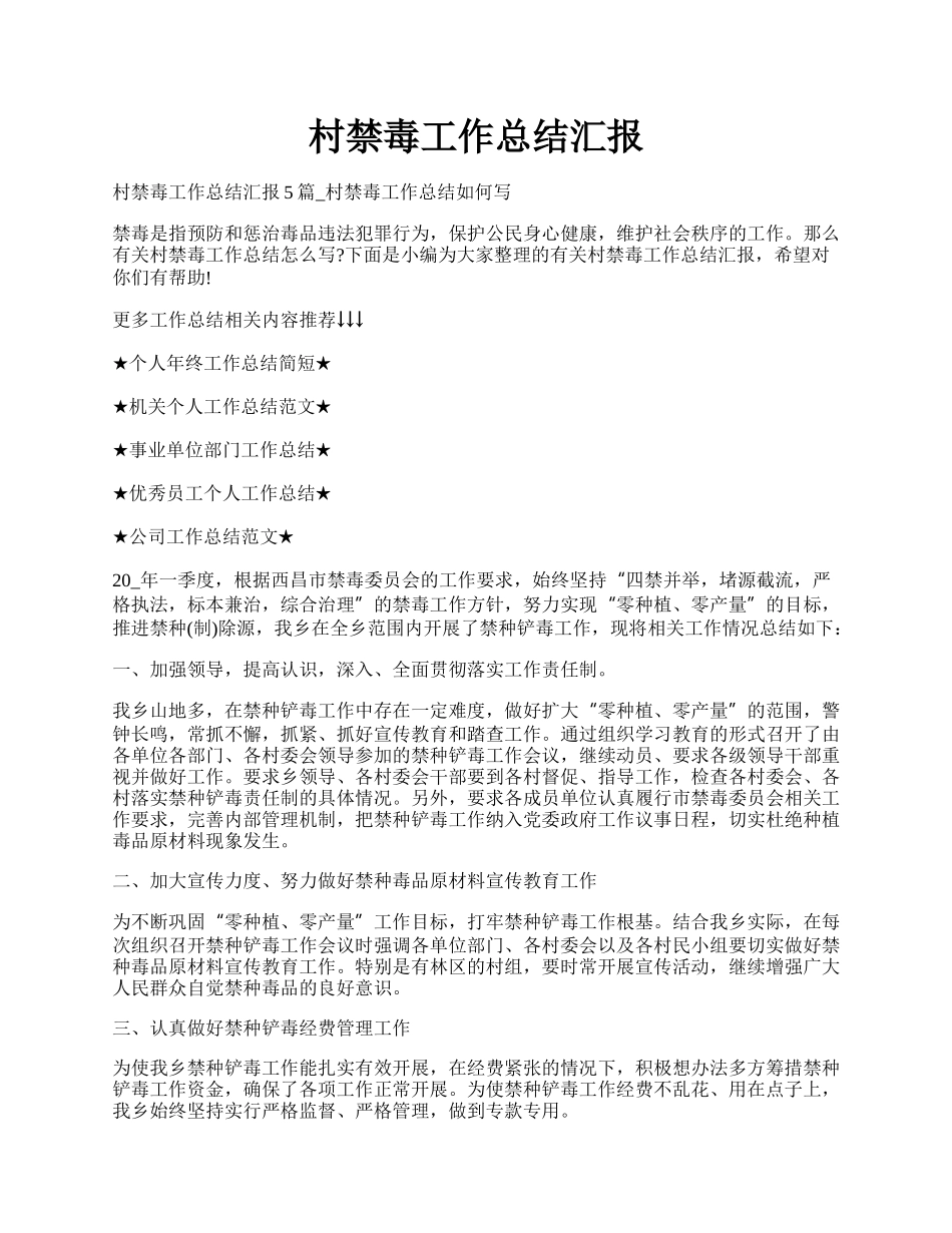 村禁毒工作总结汇报.docx_第1页