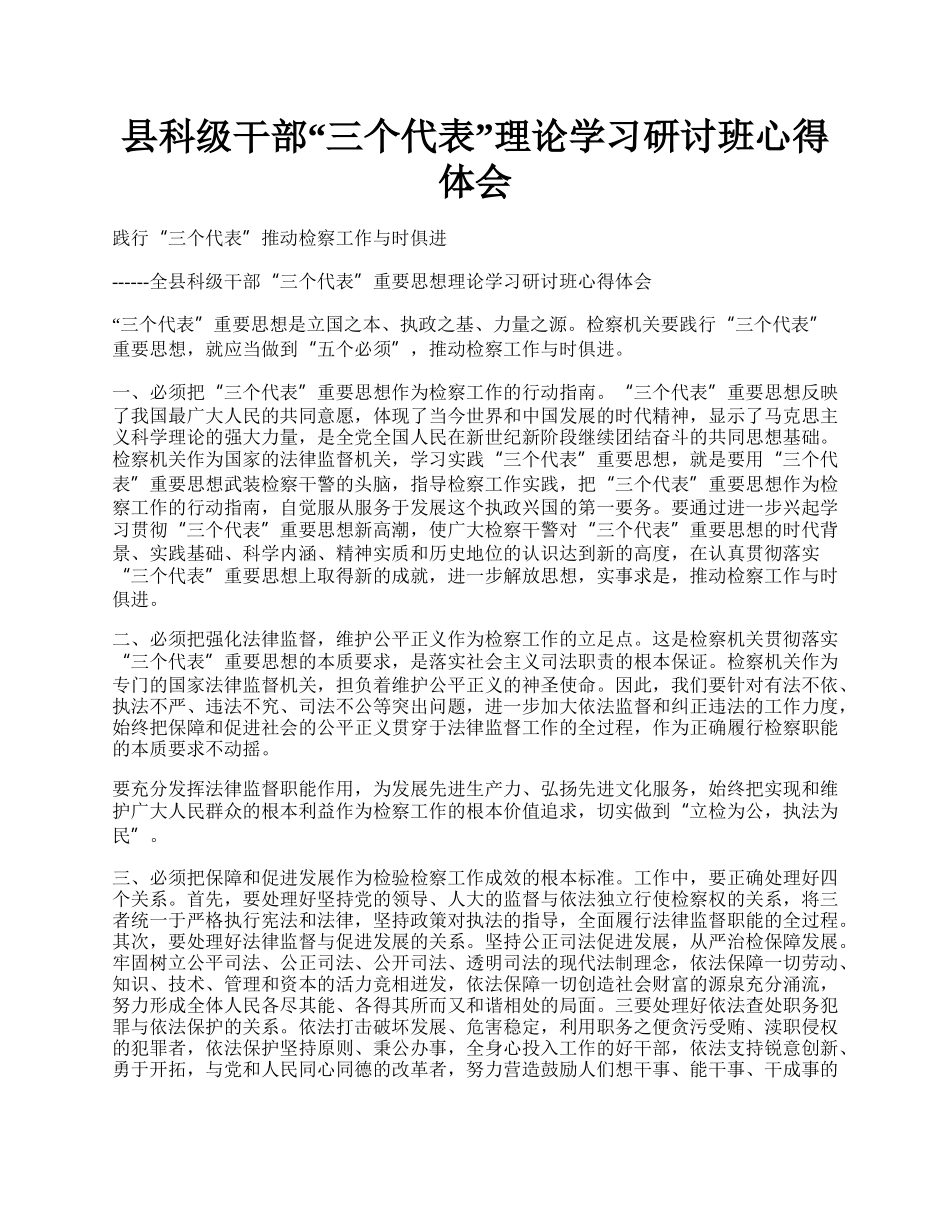 县科级干部“三个代表”理论学习研讨班心得体会.docx_第1页