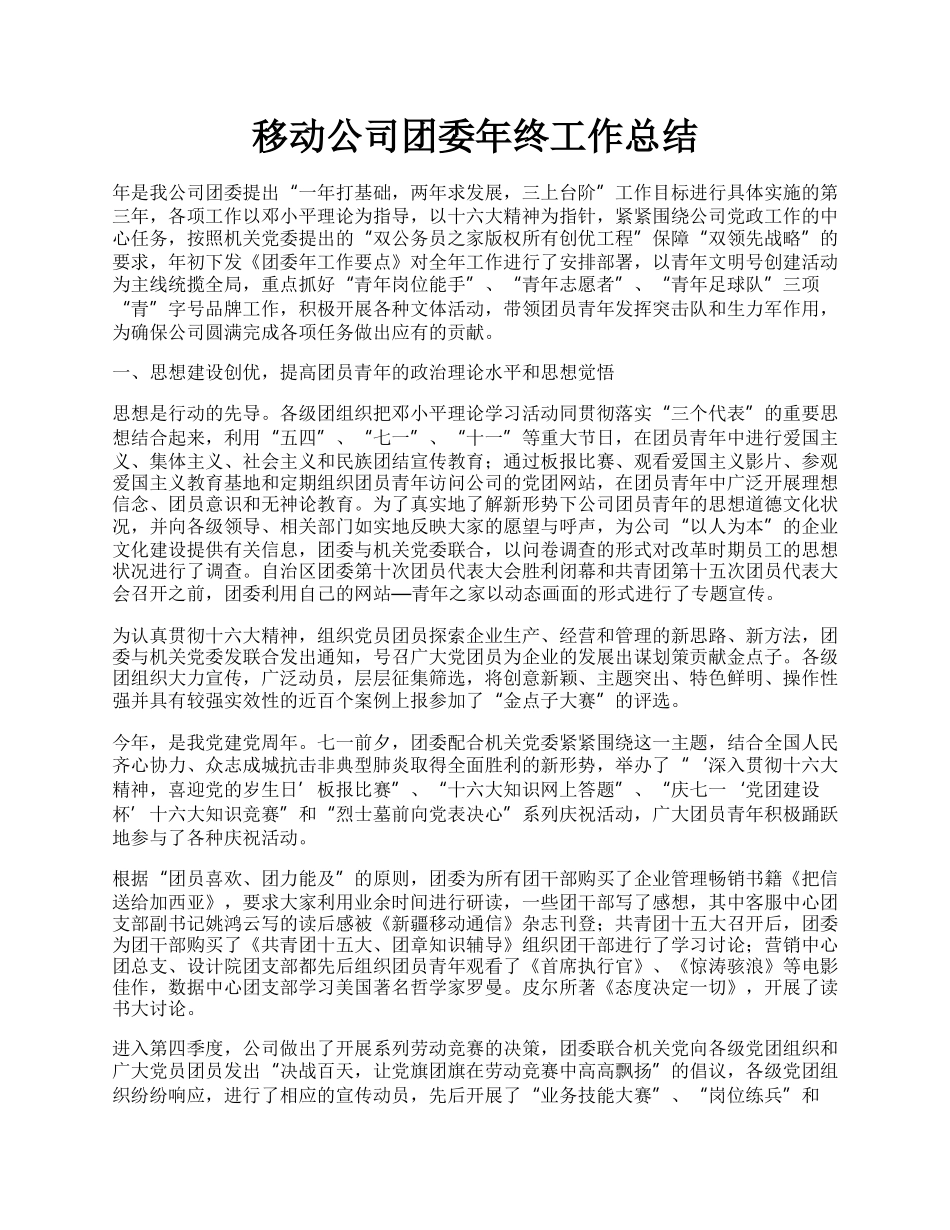 移动公司团委年终工作总结.docx_第1页